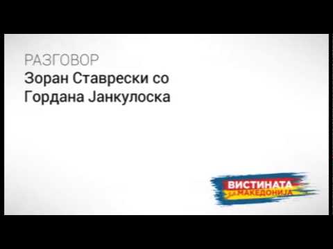 Видео: Разговор 7: Зоран Ставрески со Гордана Јанкулоска