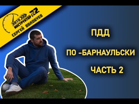 Видео: ПДД ПО - БАРНАУЛЬСКИ ГЛАЗАМИ АВТОИНСТРУКТОРА. ЧАСТЬ 2