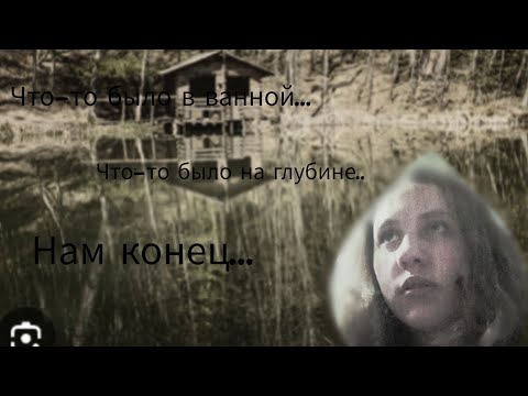 Видео: СТРАШНАЯ ПЕРЕПИСКА "ДОМ ВОЗЛЕ МЕРТВОГО ОЗЕРА" 1 ЧАСТЬ