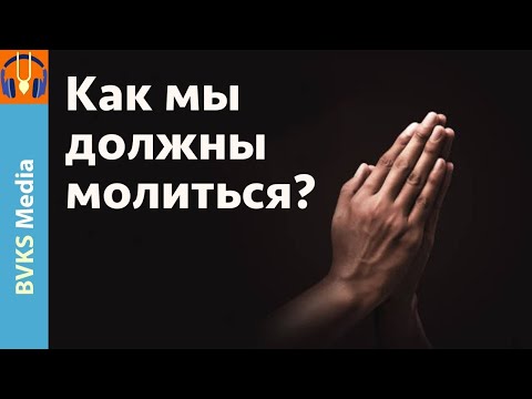Видео: Как мы должны молиться?