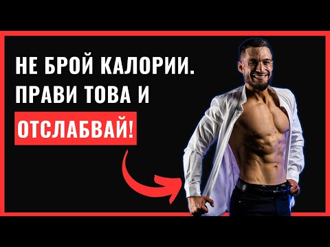 Видео: ОТСЛАБВАЙ Без Да Броиш Калории | 4 Лесни Стратегии