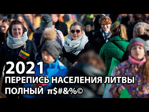 Видео: Перепись населения Литвы в 2021 году. Зачем так делать?