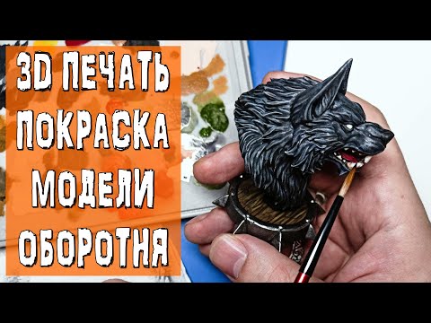 Видео: ОБОРОТЕНЬ НА ПОЛКЕ. 3д печать и покраска миниатюры.