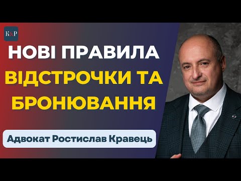 Видео: Як змінились правила відстрочки та бронювання