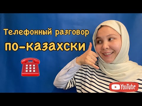 Видео: Казахский язык: Телефонный разговор на казахском.