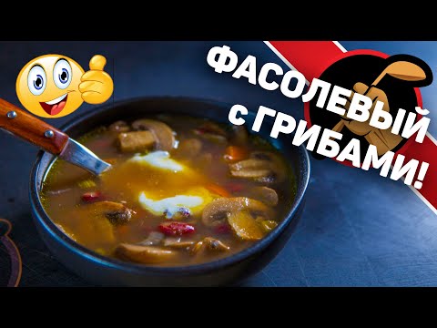 Видео: Грибной супец с фасолью!