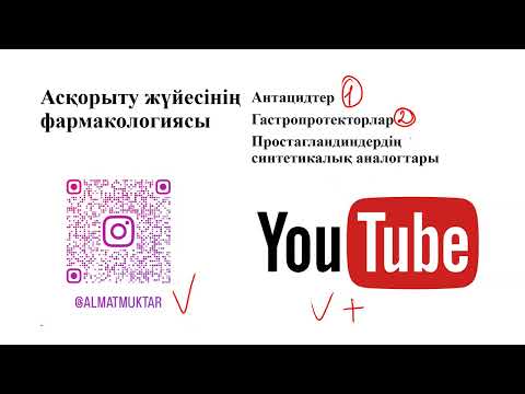 Видео: Асқорыту жүйесінің фармакологиясы.Антацидтер. Гастропротекторлар