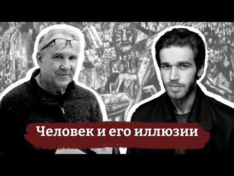 Видео: Беседа Семёна Ларина с Фёдором Гиренком на тему: «Человек и его иллюзии»