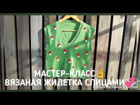 Видео: ТРЕНДОВАЯ ЖИЛЕТКА💚🍄СВЯЖИМ ВМЕСТЕ 👌