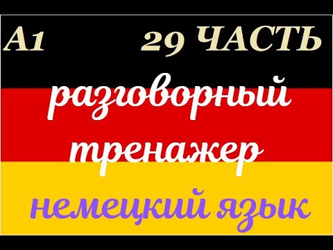 Видео: 29 ЧАСТЬ ТРЕНАЖЕР РАЗГОВОРНЫЙ НЕМЕЦКИЙ ЯЗЫК С НУЛЯ ДЛЯ НАЧИНАЮЩИХ СЛУШАЙ - ПОВТОРЯЙ - ПРИМЕНЯЙ