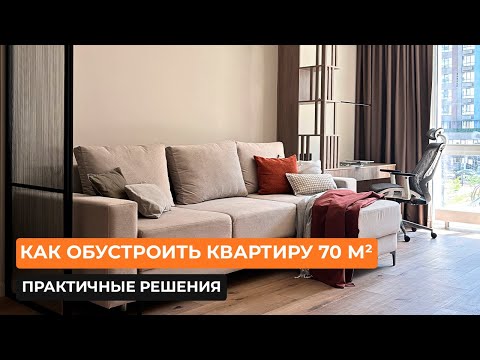 Видео: Как обустроить квартиру 70 м²: практичные решения [Алина Нурманова]
