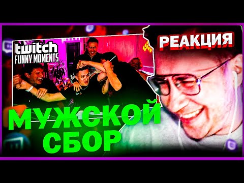 Видео: ЛИКС СМОТРИТ: Топ Моменты с Twitch | Мужской Сбор