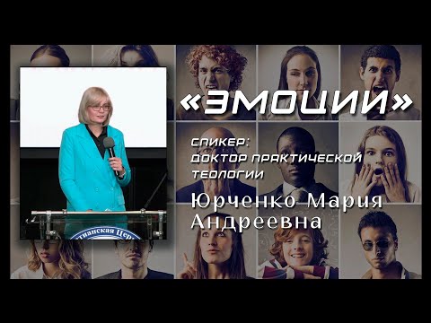 Видео: Семинар "ЭМОЦИИ" Юрченко М.А./Лайт версия (сокращённая)