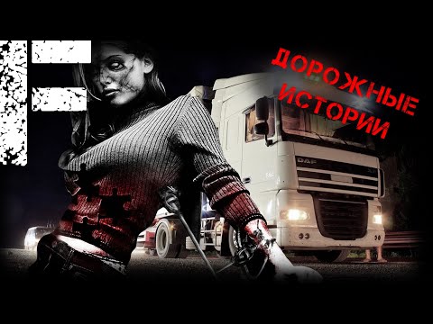 Видео: ДОРОЖНЫЕ ИСТОРИИ! Страшные Истории На Ночь!