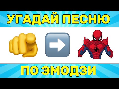 Видео: УГАДАЙ ПЕСНЮ ПО ЭМОДЗИ ЗА 10 СЕКУНД // УГАДАЙ ПЕСНЮ ИЗ ТИК ТОК ПО ЭМОДЗИ// РУССКИЕ ХИТЫ 2024 ГОДА