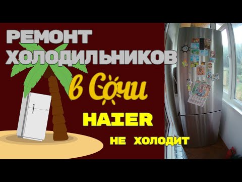 Видео: Ремонт холодильника Haier C2F637CXRG, не холодит.