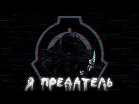 Видео: Roblox: SCP Roleplay | Отыгрыш РП за Изгоя("Предатель")№2  (Слишком много сотрудников!)