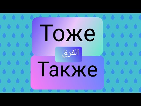 Видео: الفرق بين тоже/то же /также/так же