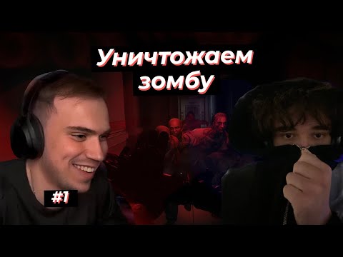 Видео: ГЛЕБ И РОСТИК играют в НОВУЮ ИГРУ DYING LIGHT THE BEAST #1 | SASAVOT rostikfacekid #twitch #сасавот