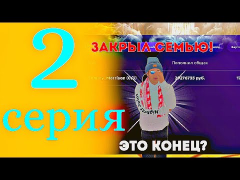 Видео: ПУТЬ К ТОП 1 СЕМЬЕ НА МАТРЕШКА РП #2 | ЗАКРЫЛ СЕМЬЮ И СДЕЛАЛ РАСФОРМ | СЕМЬЯ ЗАКРЫТА! | CRMP MOBILE