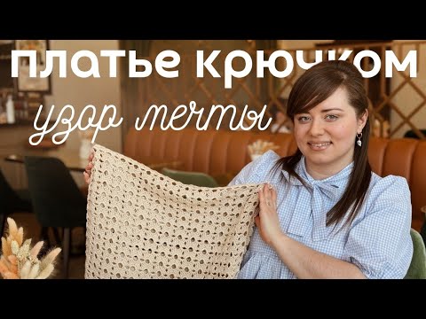 Видео: Узор мечты для летнего платья Крючком - выглядит сложно , вяжется легко !