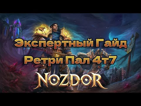 Видео: Экспертный Гайд на Ретри Паладина в 4т7 | Nozdor x5