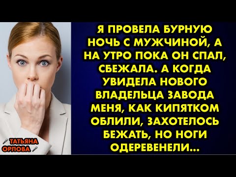 Видео: Я провела бурную ночь с мужчиной, а на утро пока он спал, сбежала. А когда увидела нового шефа…