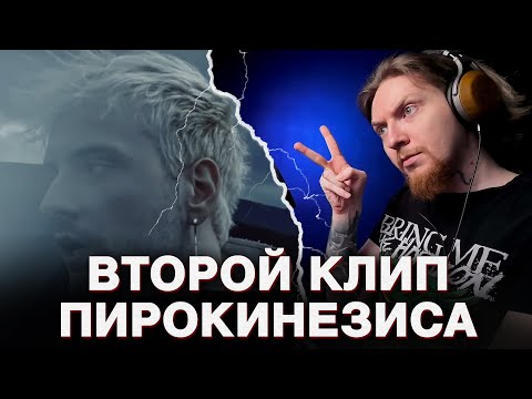 Видео: НЮБЕРГ смотрит Pyrokinesis - Молчаливое согласие небес