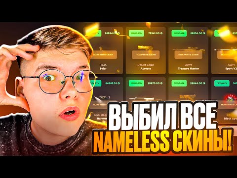 Видео: ⚡️ ВЫБИЛ ВСЕ NAMELESS СКИНЫ на GGSTANDOFF 😱😱 ВЫБИЛ ФИНАЛЬНЫЙ СКИН — ФЛЕШКУ SOLAR на ГГСТАНДОФ 🥳