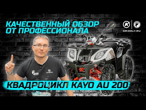 Видео: Обзор квадроцикла KAYO АU 200