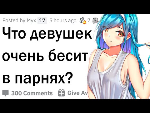 Видео: Что девушек бесит в парнях?