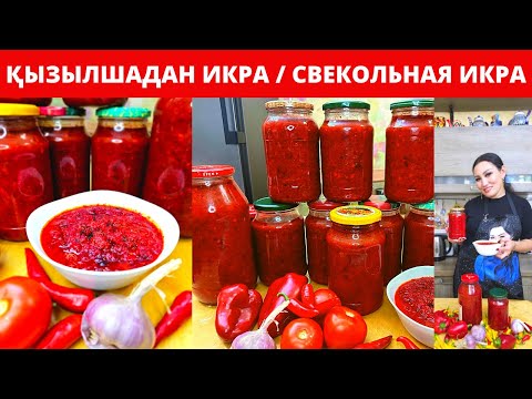 Видео: Дәмін татқан елдің бәрі "РЕЦЕПТІН БЕРШІ?" деп таң қалды. ҚЫЗЫЛШАДАН ИКРА. Свекольная икра на зиму.