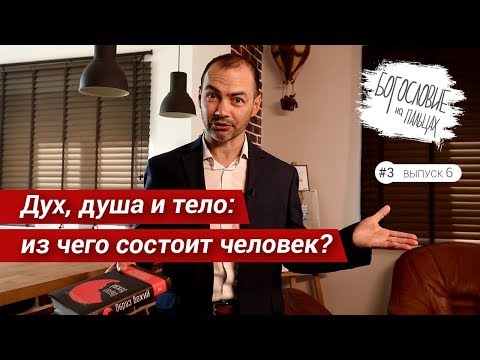 Видео: БНП 3/6 Дух, душа и тело: из чего состоит человек?