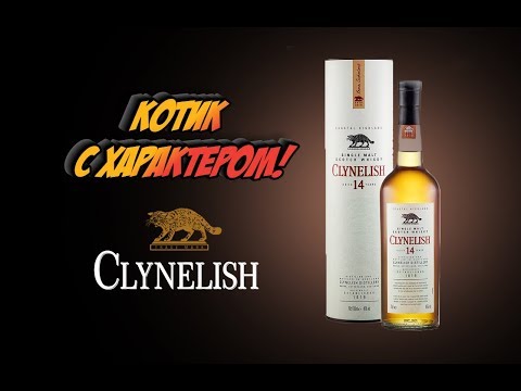 Видео: Clynelish 14, односолодовый шотландский виски