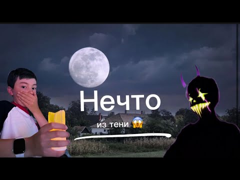 Видео: Нечто из тени