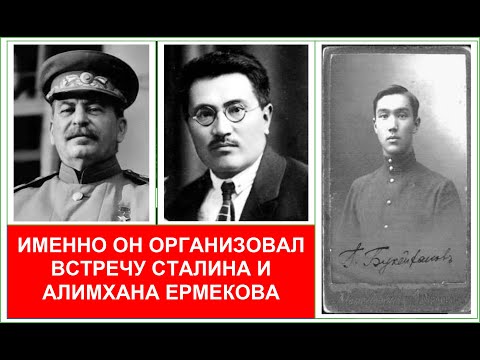 Видео: Организатор встречи Байтурсынова и Ермекова со Сталиным и Лениным. Габдулхаким Букейханов.