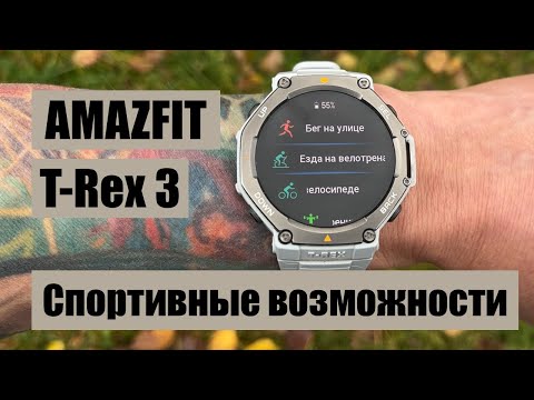 Видео: Amazfit T Rex 3 || подробный обзор спортивных возможностей