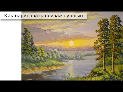 Видео: Как нарисовать пейзаж гуашью. Рисуем ПОЭТАПНО закат, сосны, реку