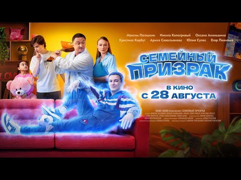Видео: ФИЛЬМ Семейный призрак (2025)