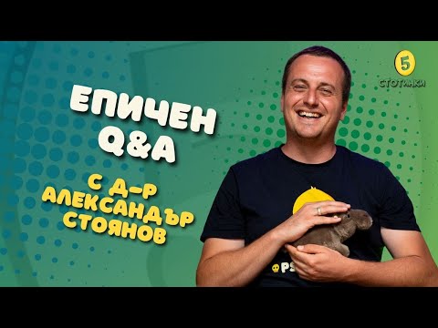 Видео: S6E196 д-р Александър Стоянов, Епичен Q&A - 5 стотинки подкаст