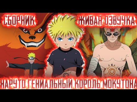 Видео: НАРУТО ГЕНИАЛЬНЫЙ КОРОЛЬ МОКУТОНА! Сборник Живая озвучка Альтернативный сюжет по Наруто