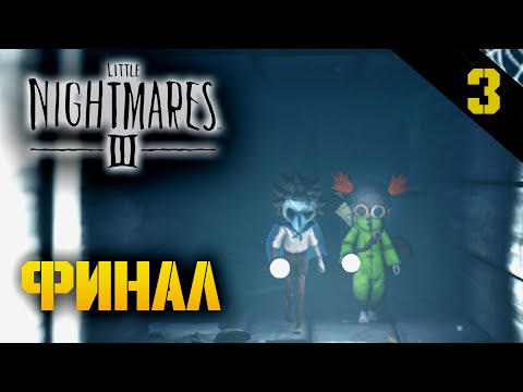 Видео: Прохождение Little Nightmares III (2025) - Часть 3: Финал!