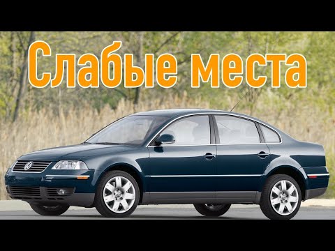 Видео: Volkswagen Passat B5 недостатки авто с пробегом | Минусы и болячки Фольксваген Пассат Б5