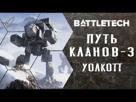 Видео: Battletech. Путь кланов. Часть 3 (Расалхаг, Уолкотт, радштадский инцидент) [RocketMan]