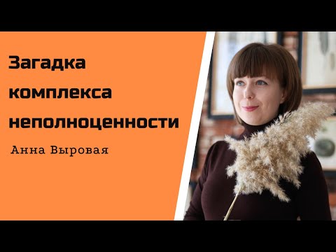 Видео: Загадка комплекса неполноценности и как его преодолеть. Самооценка: низкая и завышенная.