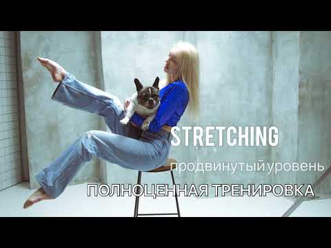 Видео: Stretching продвинутый уровень. Полноценная тренировка