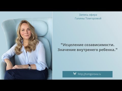 Видео: "Исцеление созависимости. Значение внутреннего ребенка" эфир от 13/03/19