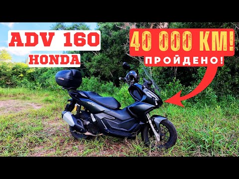 Видео: HONDA ADV 160 ОБЗОР ПОСЛЕ 40 000 КМ ПРОБЕГА ! ЧТО СЛОМАЛОСЬ? ЭТО УЖЕ КАПИТАЛКА?