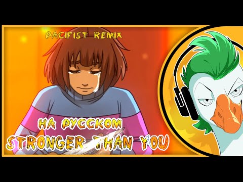 Видео: STRONGER THAN YOU -Pacifist remix- (На русском)