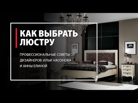 Видео: Несколько советов как выбрать люстру от галереи Твинстор